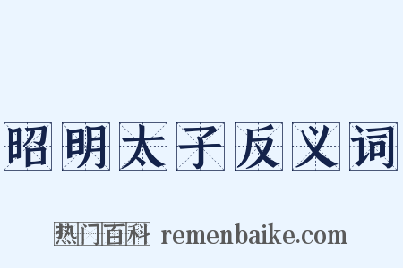 昭明太子反义词是什么意思的图片